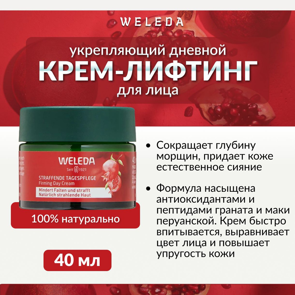 Weleda, Укрепляющий дневной крем-лифтинг, 40 мл #1