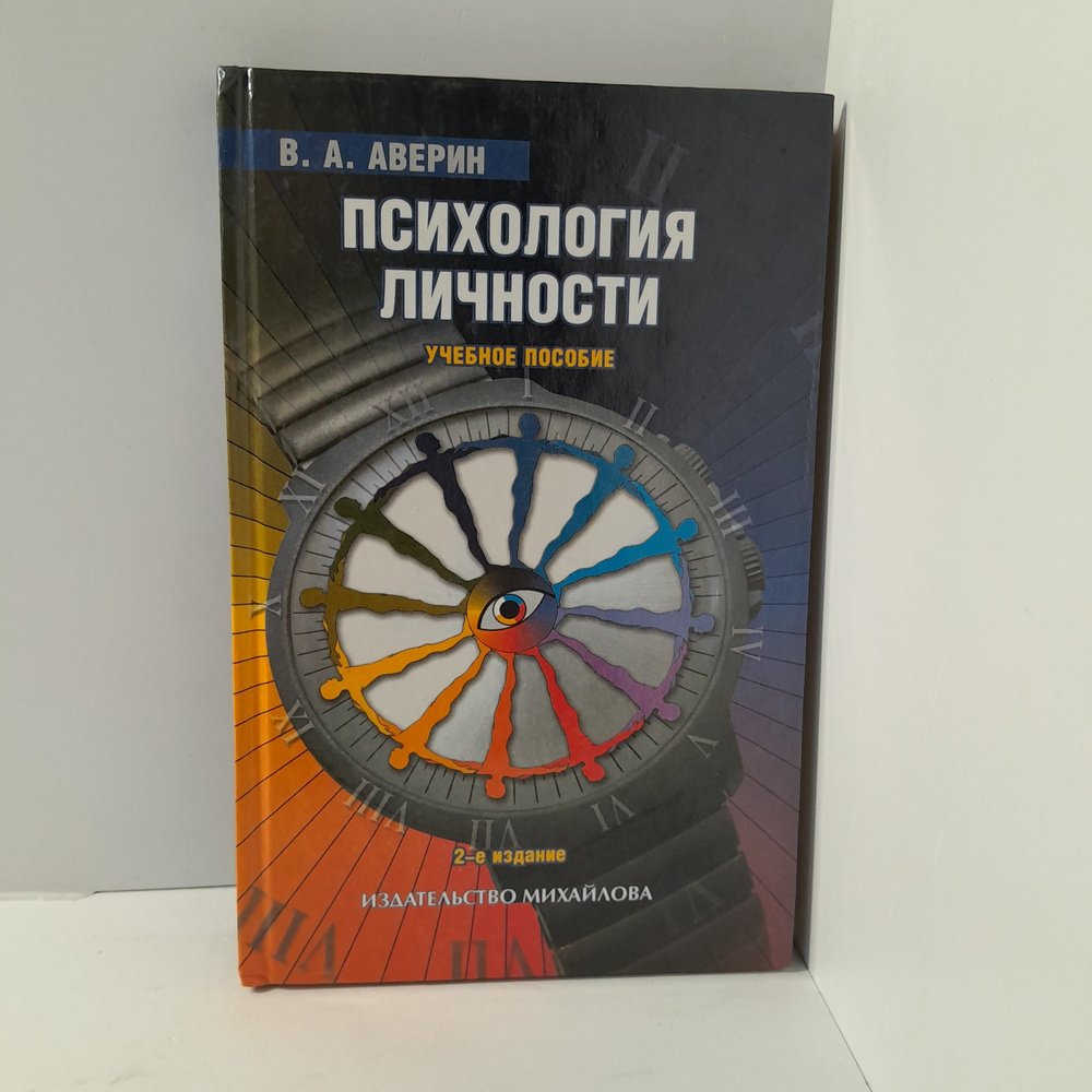 В.А.Аверин/ Психология личности, 2-е издание - купить с доставкой по ...