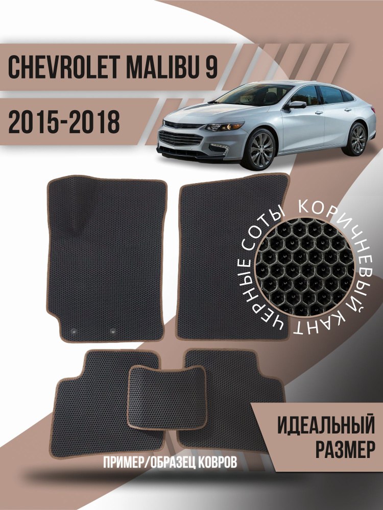 Eva коврики автомобильные Chevrolet Malibu 9 (2015-2018) / эва ева коврик  #1