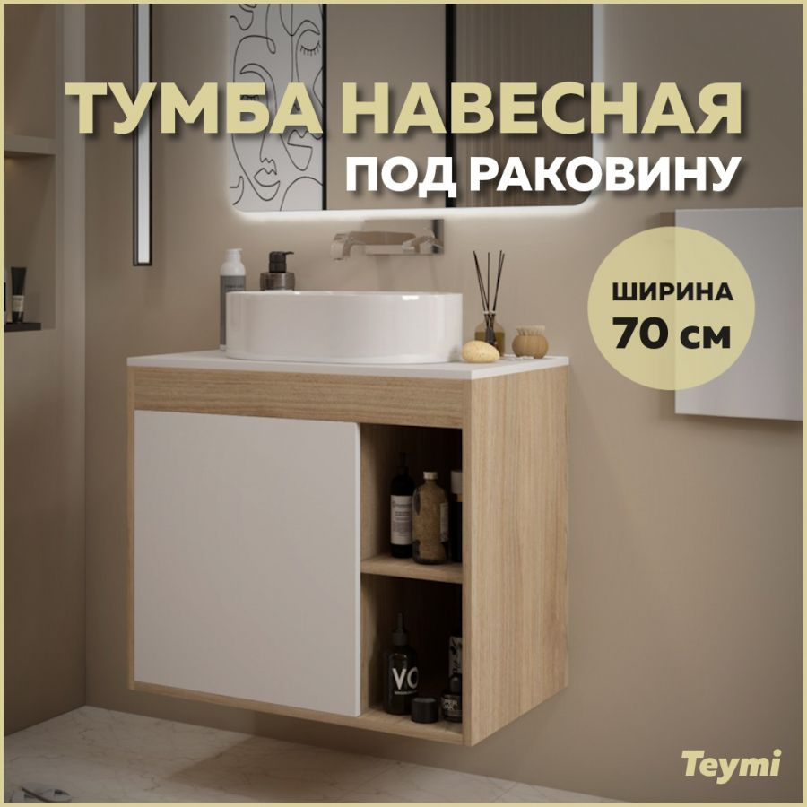 Тумба подвесная Teymi Nura 70, дуб эврика/белый матовый T60528 #1