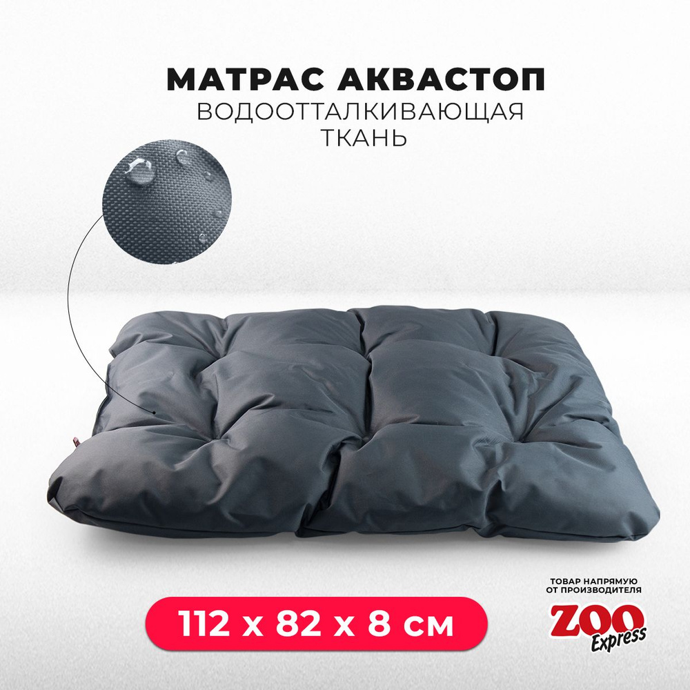 ZOOexpress Лежанка-матрас со стяжкой для собак и кошек Аквастоп №4, 112х82х8 см, серый  #1