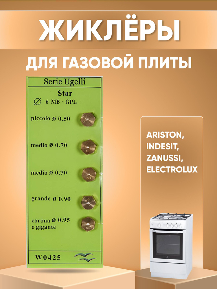 Жиклёры (форсунки) для газовой плиты Ariston, Indesit, Zanussi, Electrolux (на баллонный газ)  #1