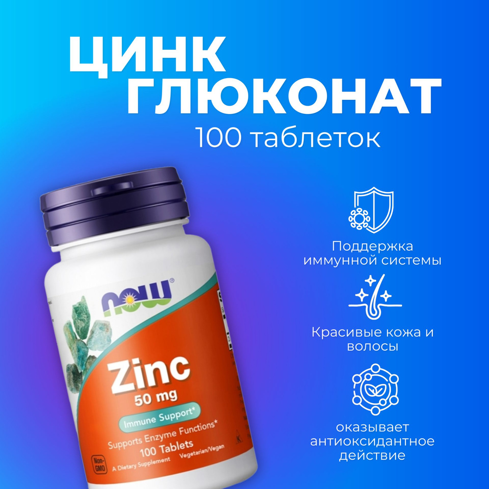 NOW Zinc Gluconate 50 мг, Цинк глюконат 100 таб. #1