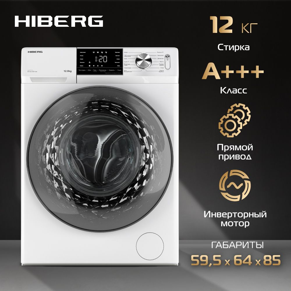 Стиральная машина HIBERG i-DDQ6A - 1214 W, Inverter, Прямой привод DD, i-Dos дозировка моющих средств, #1