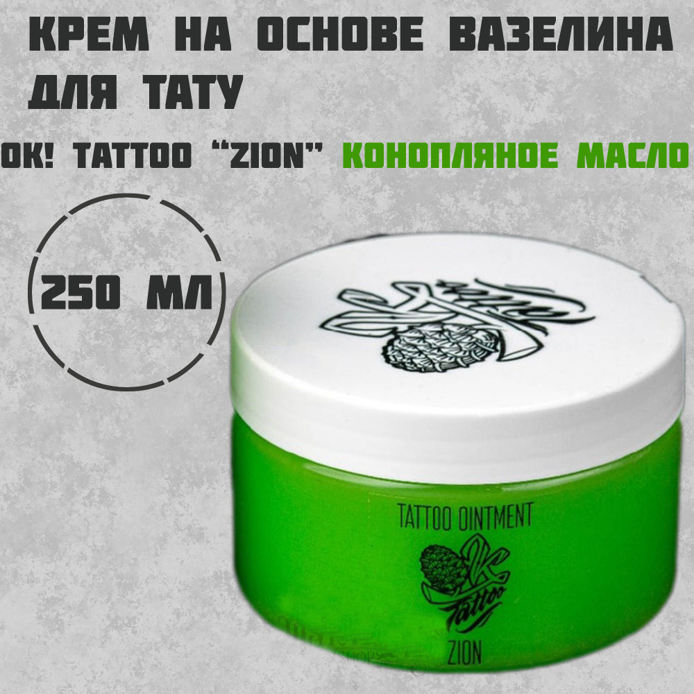 Вазелин для тату OK!Tattoo "ZION" 250 мл #1