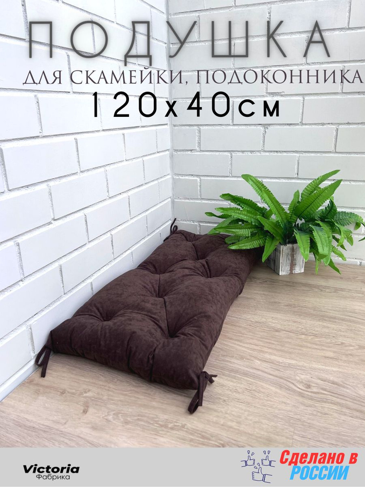 Подушка для мебели, подушка на подоконник, на скамью 40*120 см Велюр Темно-коричневая  #1