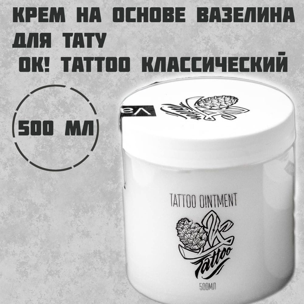 OK!Tattoo Крем на основе вазелина для тату и татуажа vaseline - 500 мл  #1