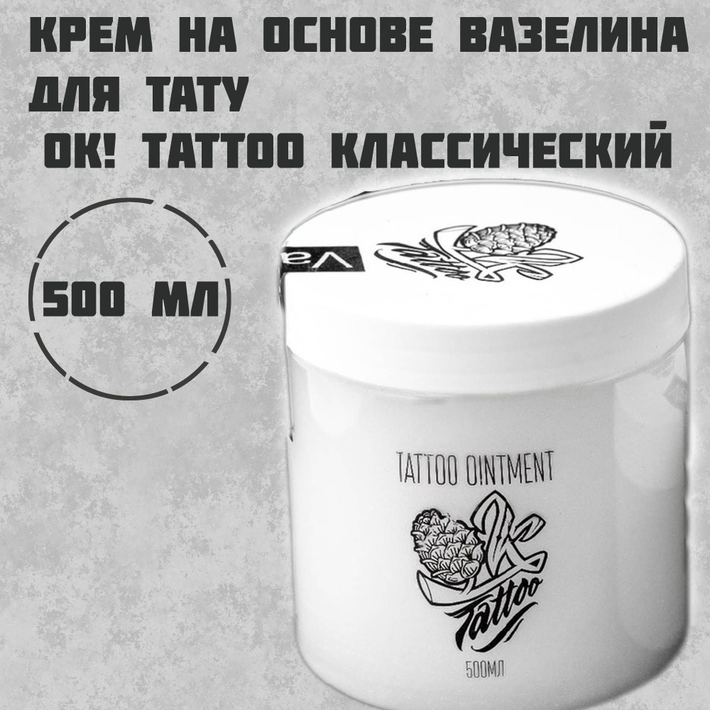 OK!Tattoo Крем на основе вазелина для тату и татуажа vaseline - 500 мл ...
