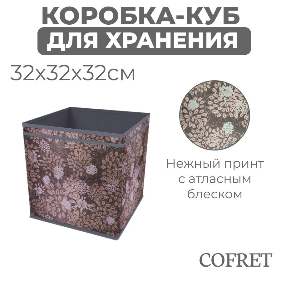 Cofret Коробка для хранения длина 32 см, ширина 32 см, высота 32 см.  #1