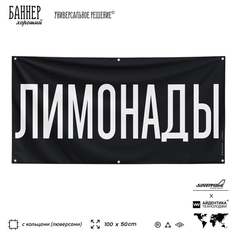 Рекламная вывеска баннер Лимонады, 100х50 см, с люверсами, для магазина, черный, SIlverPlane x Айдентика #1