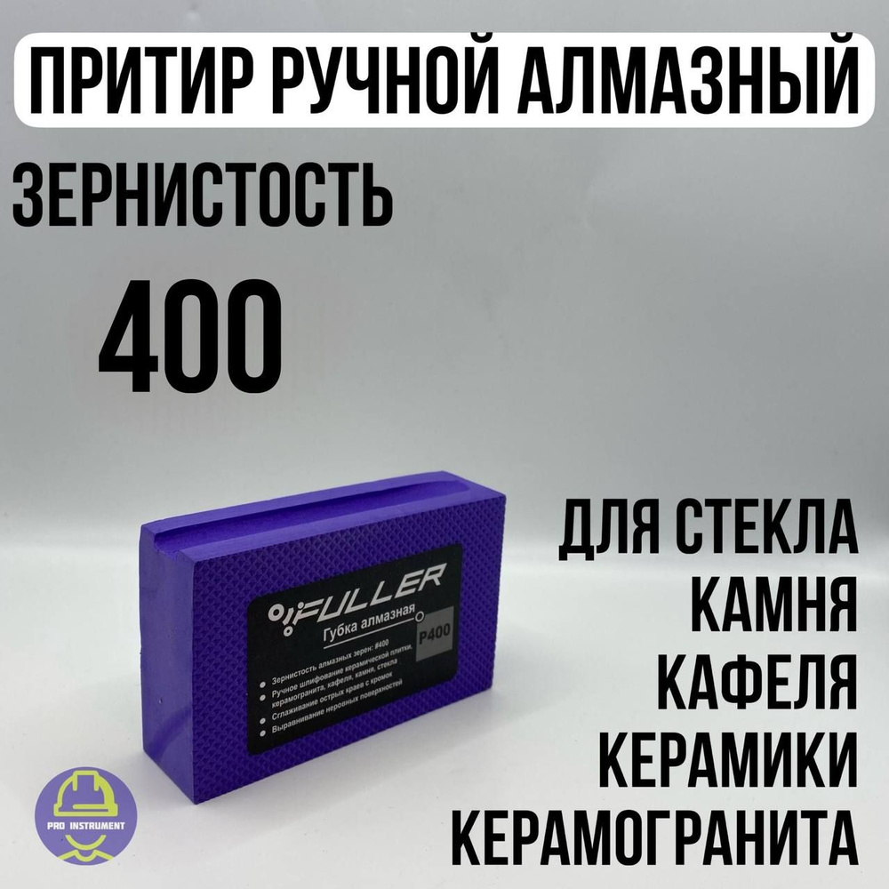 Губка шлифовальная алмазная Р400 #1