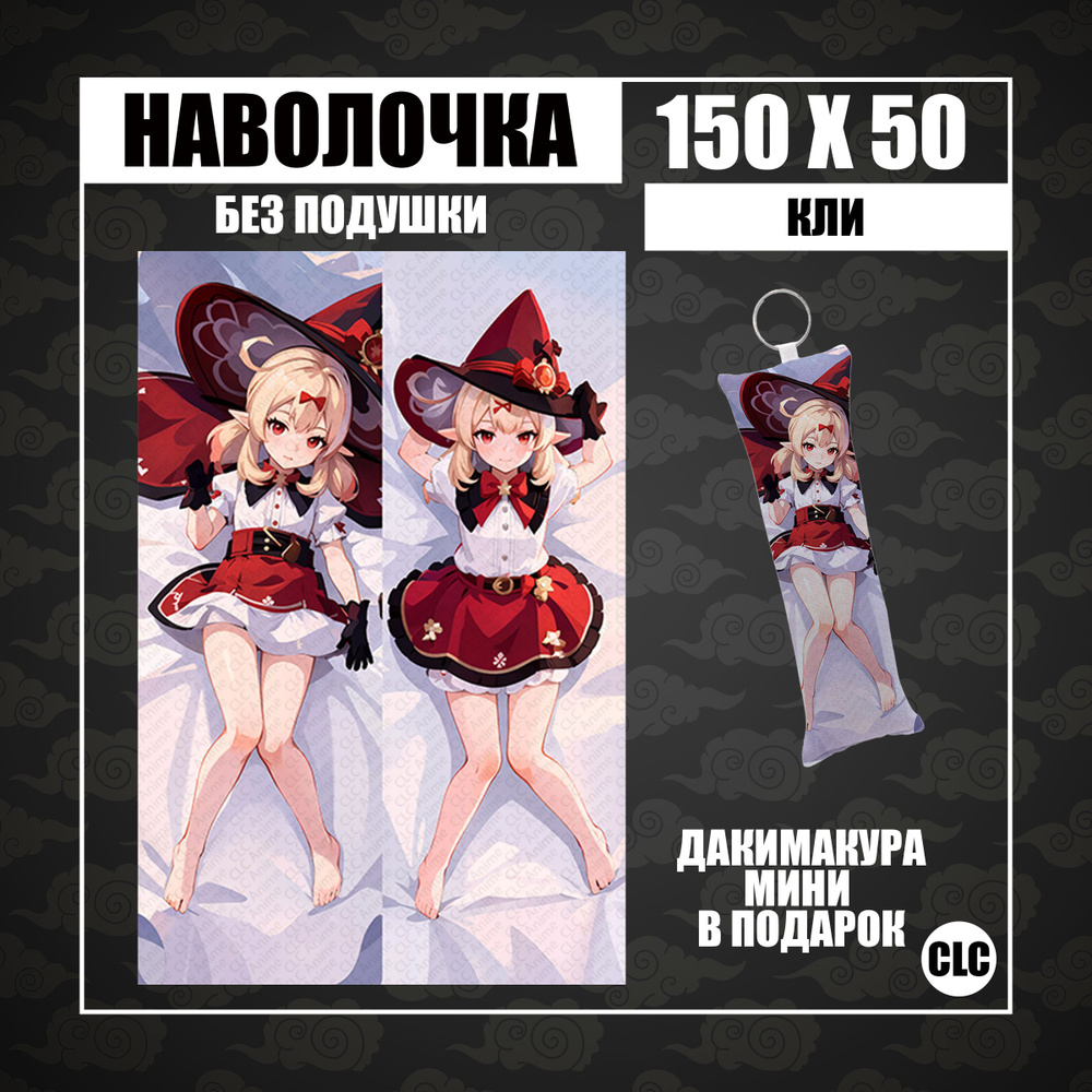 CLC Anime Наволочка для подушки дакимакура 50x150 см, 1 шт. #1