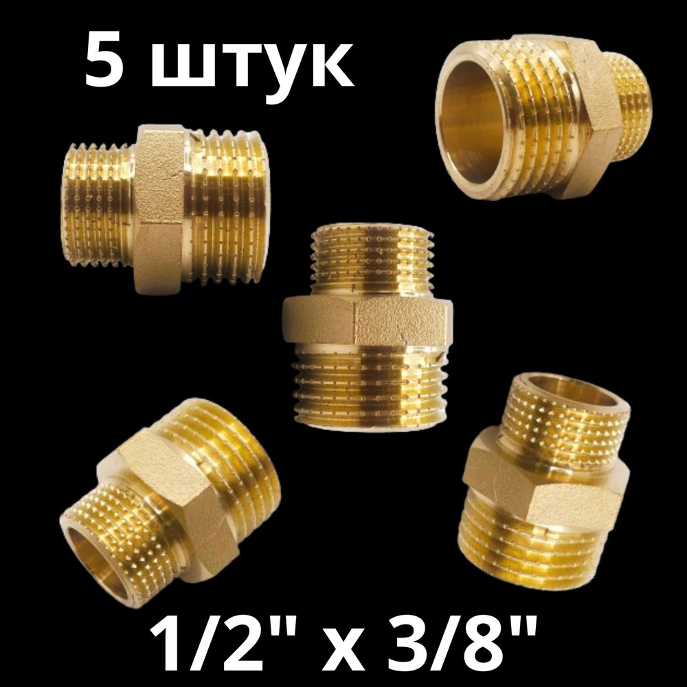 Ниппель латунный переходной 1/2" х 3/8", VALFEX, Россия (5 штук) #1