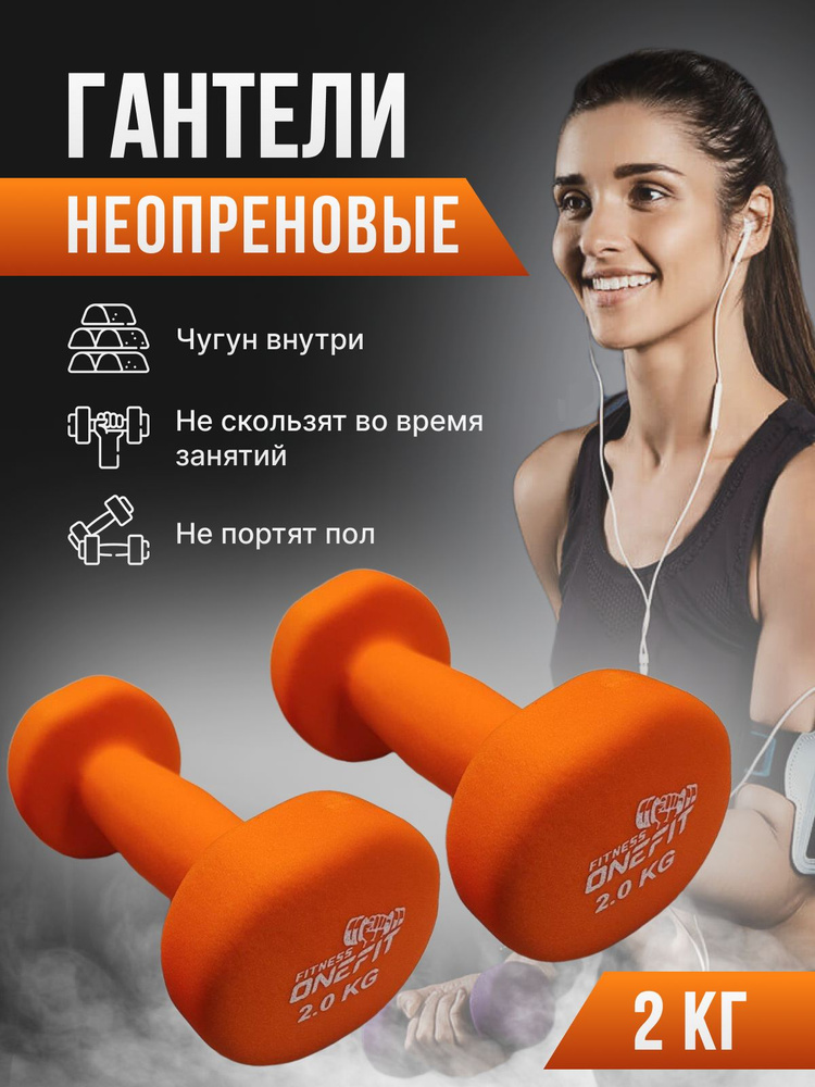 Гантели неопреновые для фитнеса 2 шт. по 2 кг, оранжевые, 1000-006-orange  #1