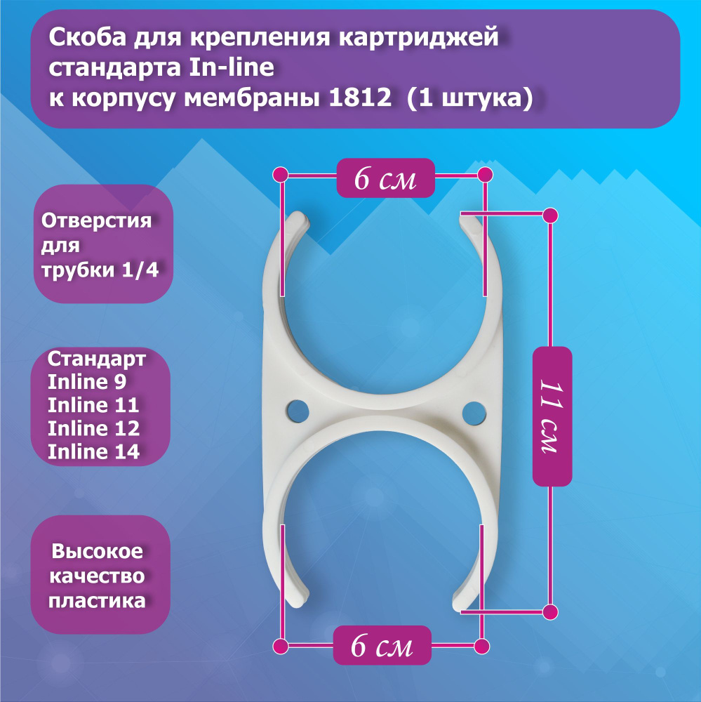 Скоба для крепления картриджей стандарта In-line к корпусу мембраны 1812  #1