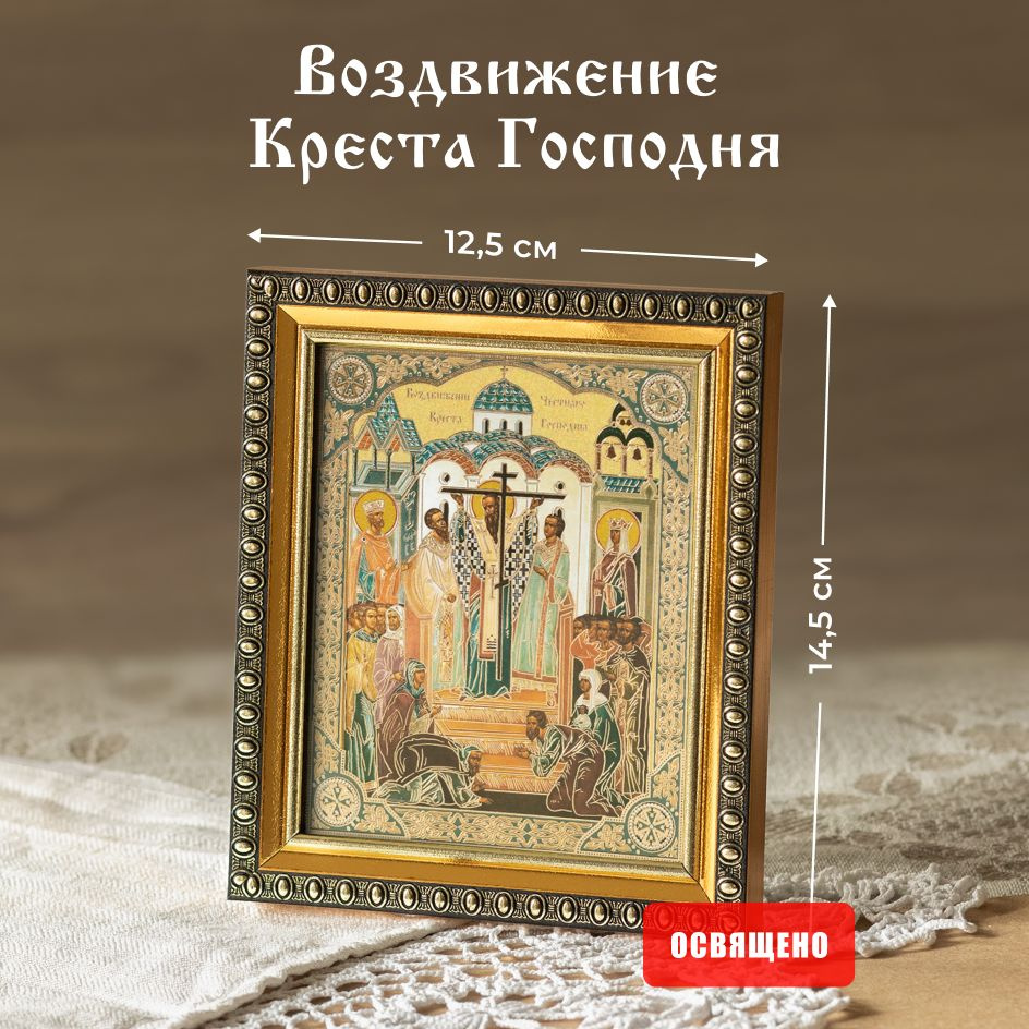 Икона освященная "Воздвижение Креста Господня" в раме 12х14 Духовный Наставник  #1