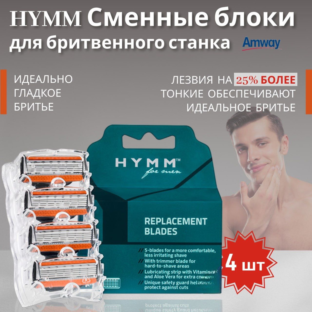 Amway HYMM Сменные блоки лезвия для бритвы 4 шт. Амвей амвэй #1