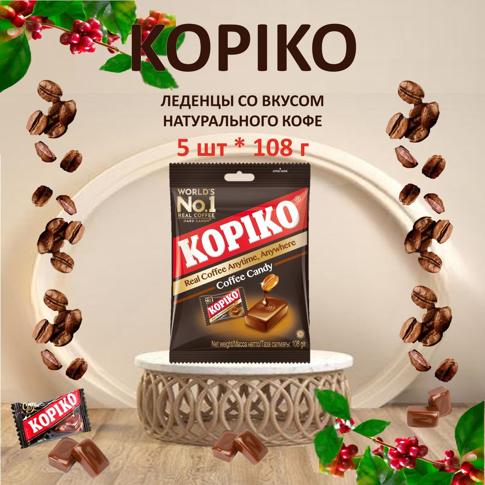 Леденцы Kopiko со вкусом натурального кофе 5 шт * 108 г/Индонезия  #1