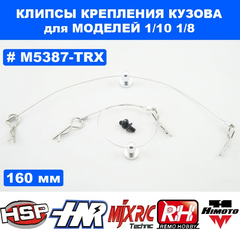 Клипсы усиленные с тросиком и фиксатором для RC (Remo Hobby, HSP, Himoto, Traxxas)  #1