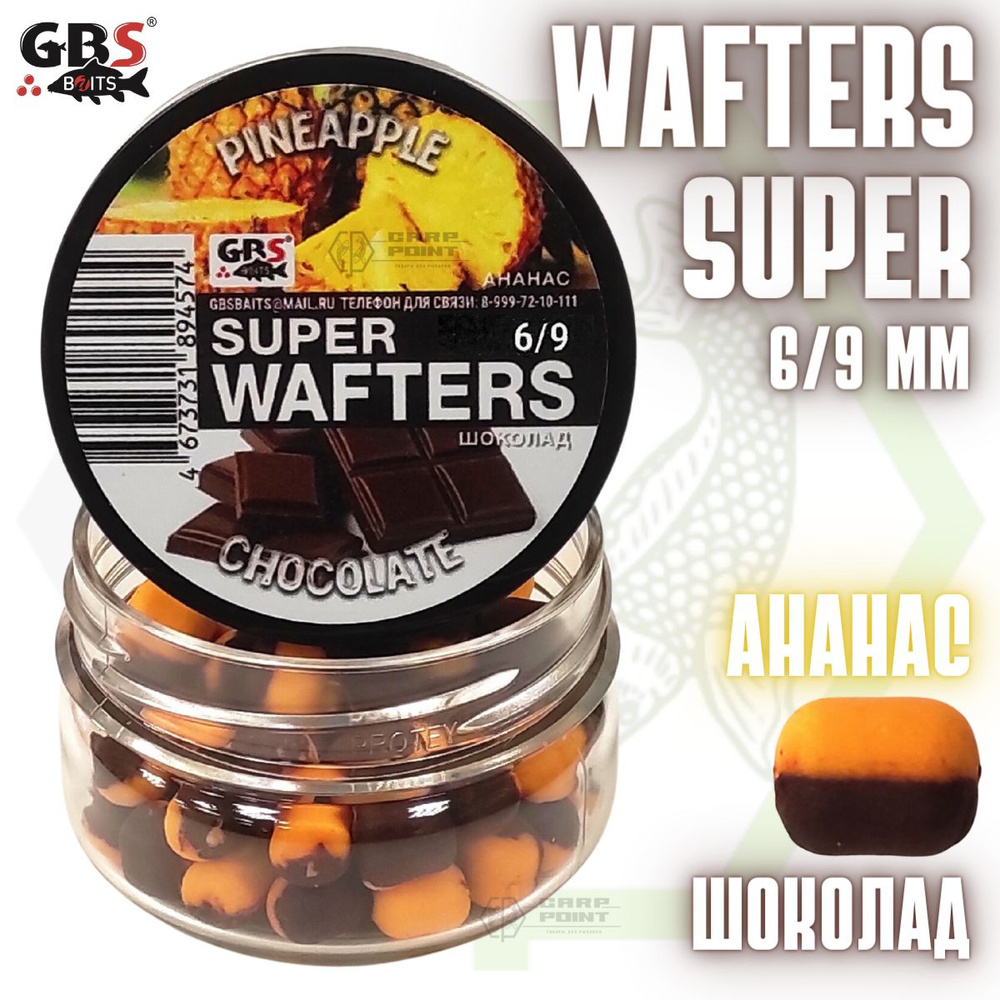 Вафтерсы GBS SUPER WAFTERS Pineapple - Chocolate 6/9мм / Бойлы нейтральной плавучести Ананас - Шоколад #1