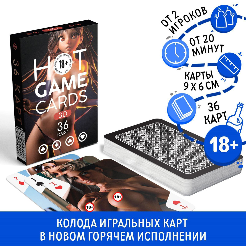 Карты игральные "HOT GAME CARDS" 3D, 36 карт? 18+ #1