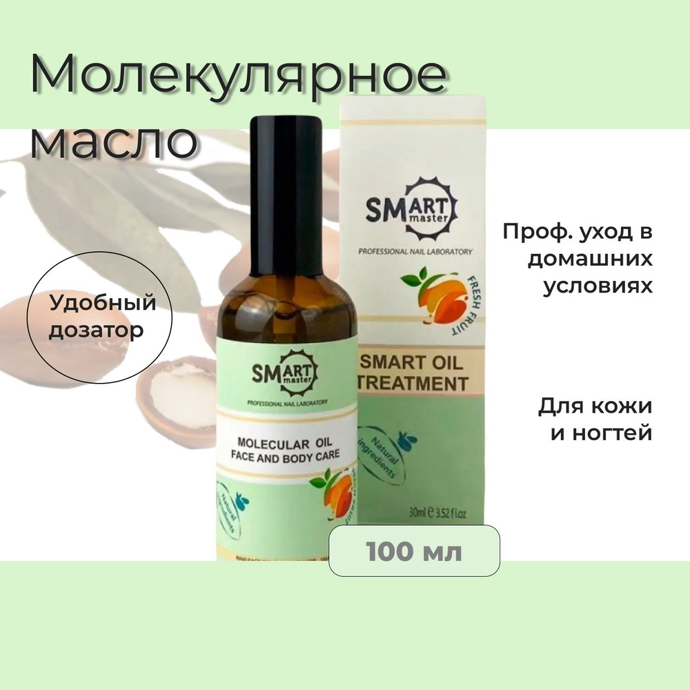 Молекулярное масло Smart для маникюра, педикюра и тела, аромат фрукты, 100 мл  #1