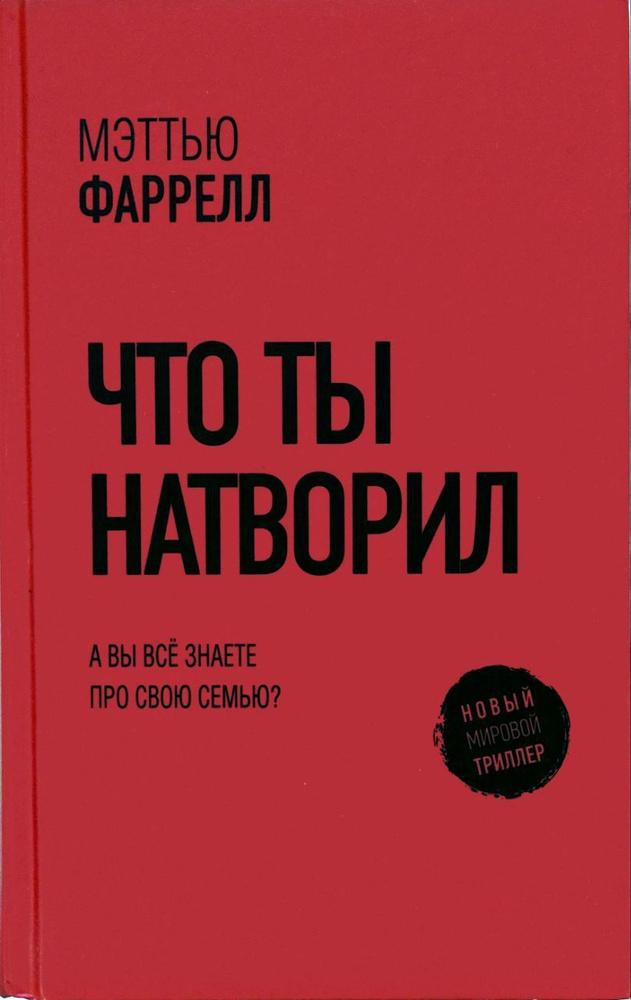 Что ты натворил | Фаррелл Мэттью #1