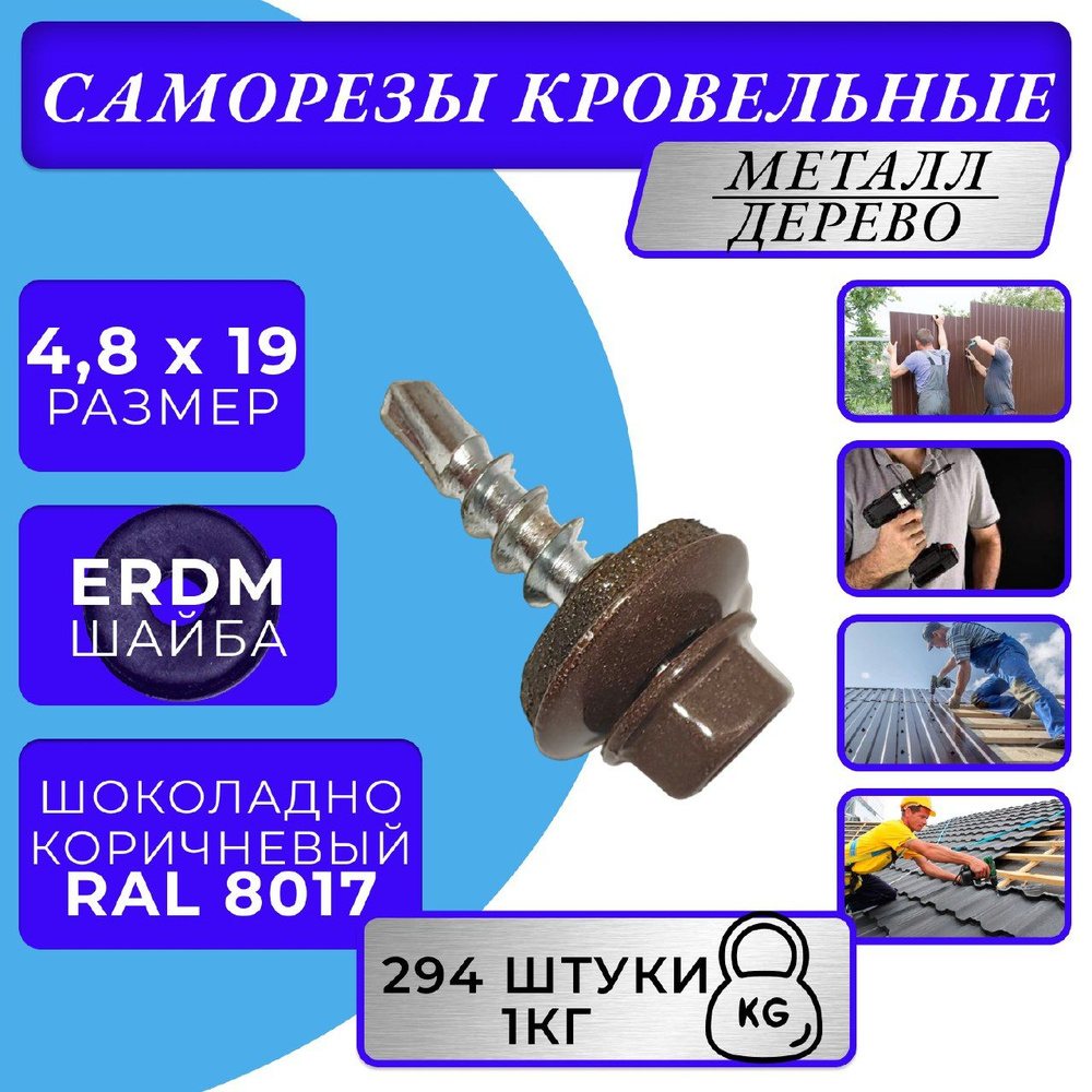 Саморезы кровельные по дереву 4.8х19 RAL 8017 (Шоколадно-коричневый)  #1