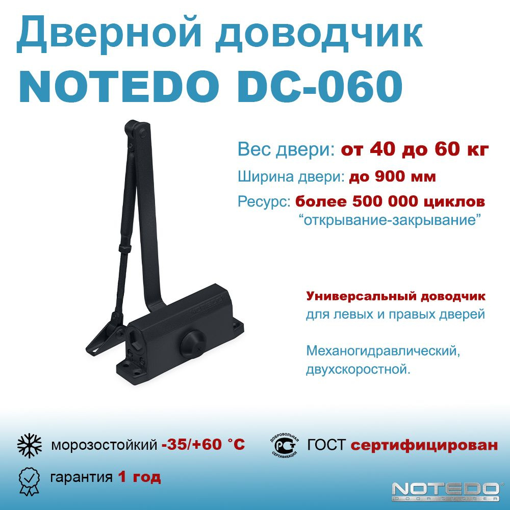 Дверной доводчик морозостойкий NOTEDO DC-060 черный #1