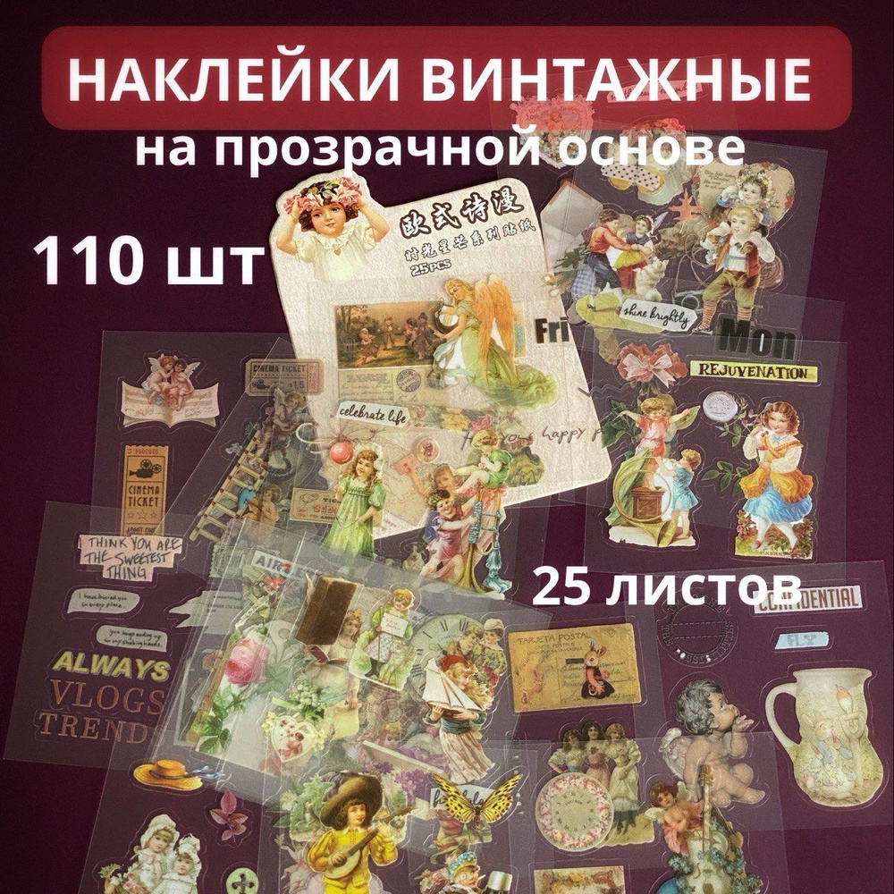 Набор винтажных наклеек на прозрачной основе для скрапбукинга, декора интерьера; 25 листов  #1