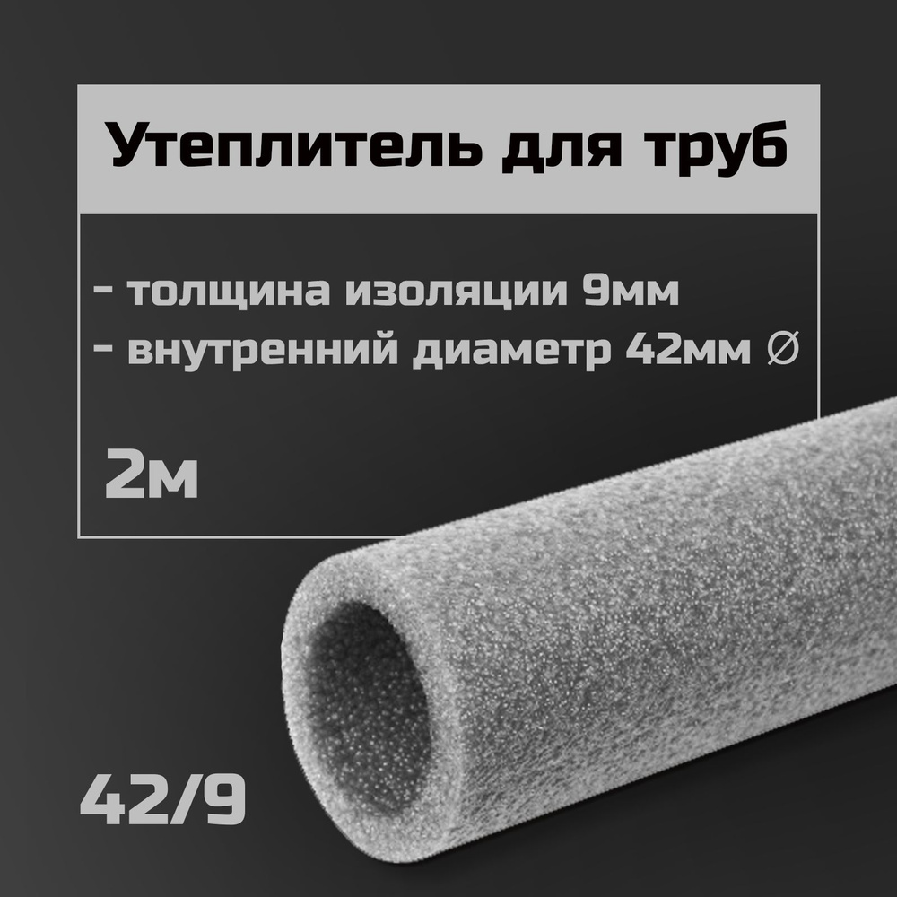 Утеплитель для труб 42 мм/9 1м / теплоизоляция / изоляция для труб  #1