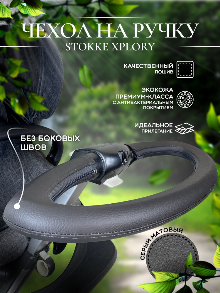 Чехол накладка на ручку коляски Stokke Xplory, серый #1