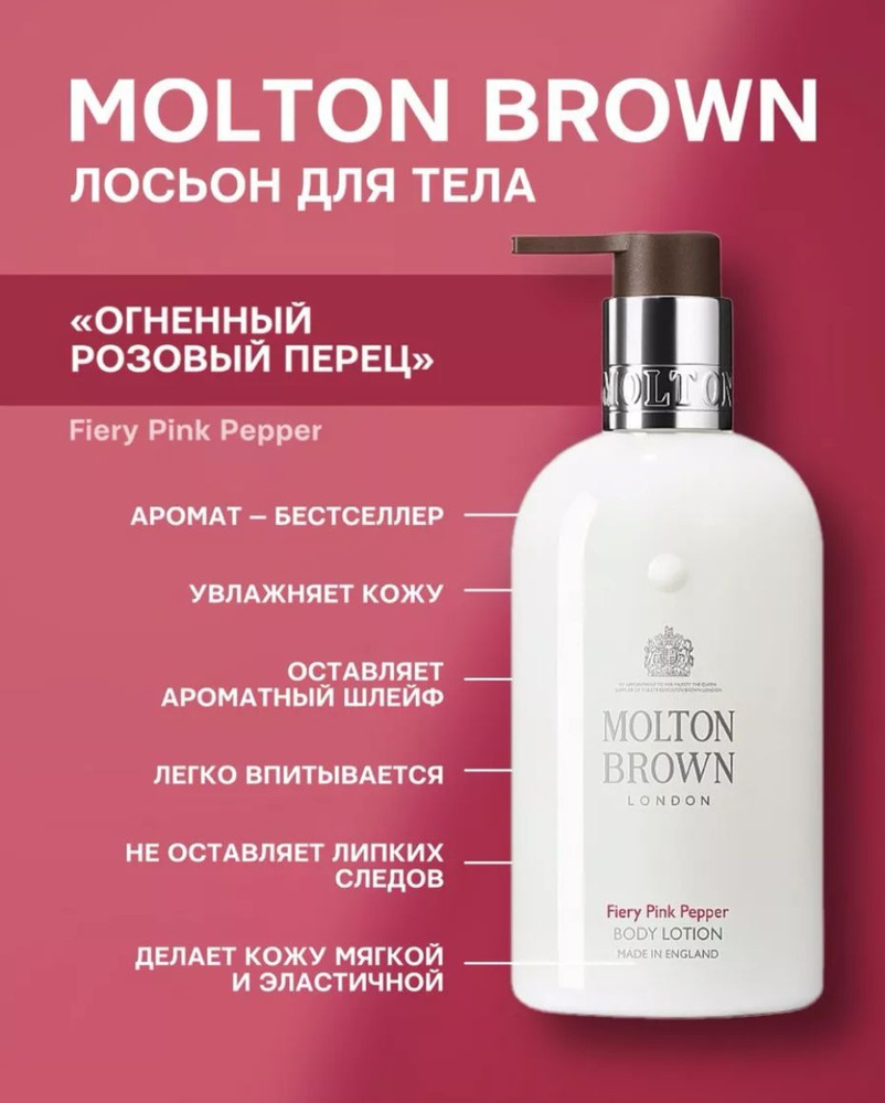 Molton Brown лосьон для тела Fiery Pink Pepper 300 ml #1