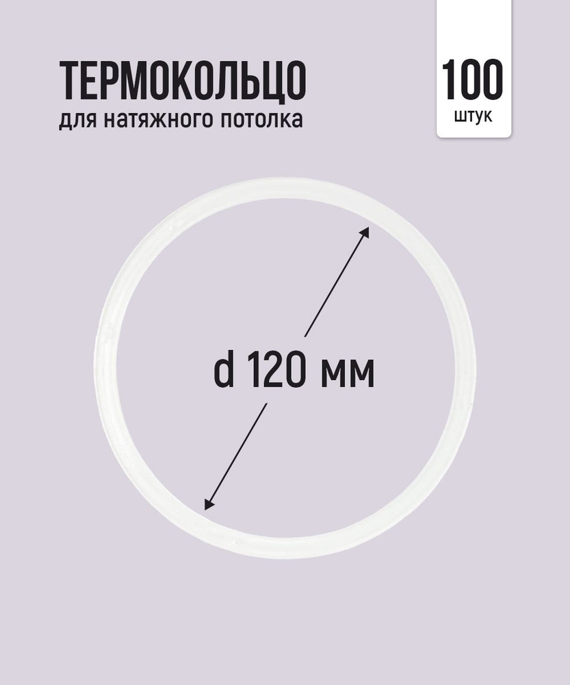 Термокольцо протекторное, прозрачное для натяжного потолка d 120 мм, 100 шт  #1