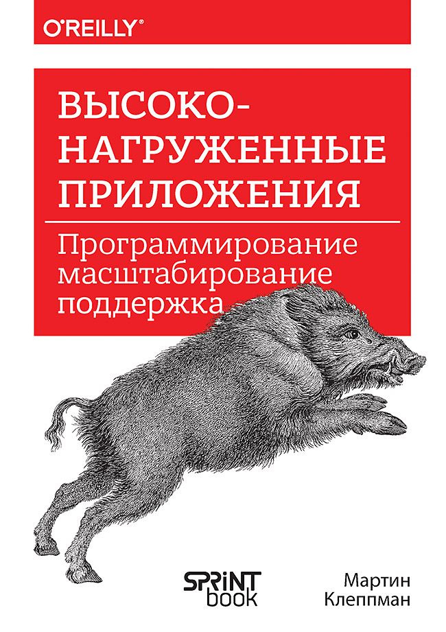 Высоконагруженные приложения. Программирование, масштабирование, поддержка | Клеппман Мартин  #1