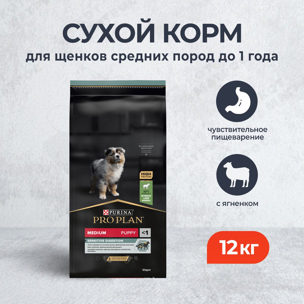 Pro Plan Puppy Medium Sensitive Digestion OptiDigest сухой корм для щенков средних пород с чувствительным #1