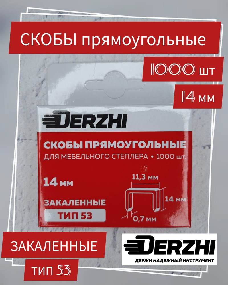 Скобы Derzhi для мебельного степлера тип 53, 14 мм, закаленные, заостренные, 1000 шт  #1