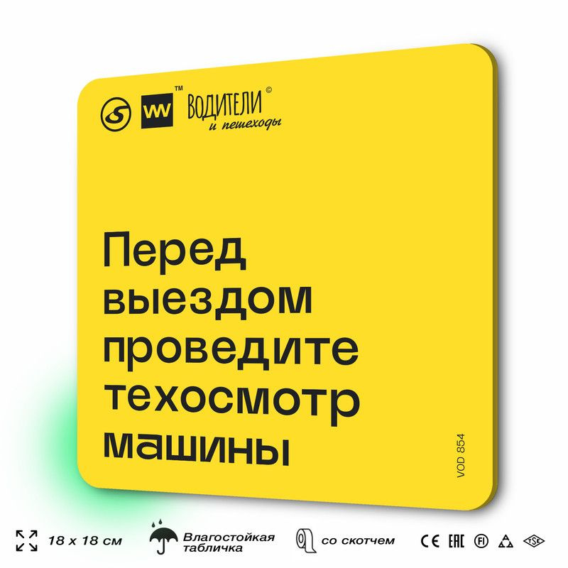 Табличка информационная "Перед выездом проведите техосмотр машины" для парковок, стоянок, АЗС, 18х18 #1