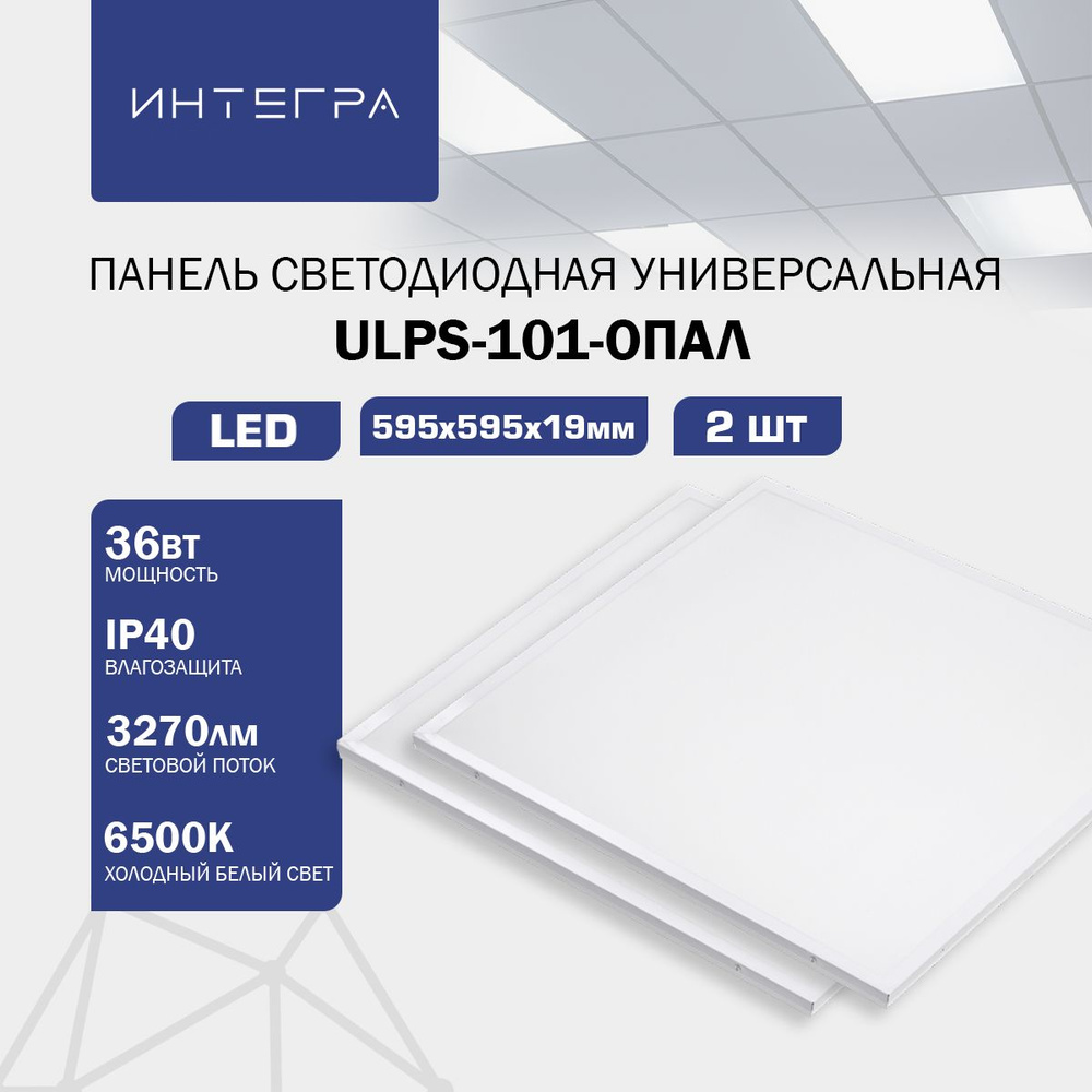 Панель светодиодная универсальная ULPS-101-ОПАЛ 2 шт., 36Вт 230В 6500К 3270Лм 595х595х19мм IP40 ИНТЕГРА #1