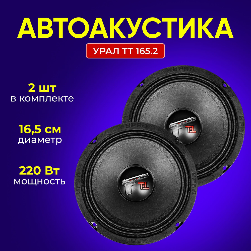 Автоакустика 16см УРАЛ ТТ 165.2 #1