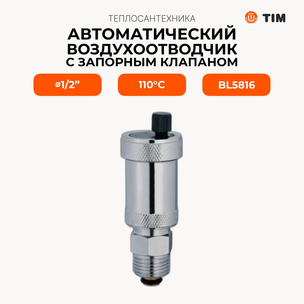 Автоматический воздухоотводчик с запорным клапаном 1/2" TIM  #1