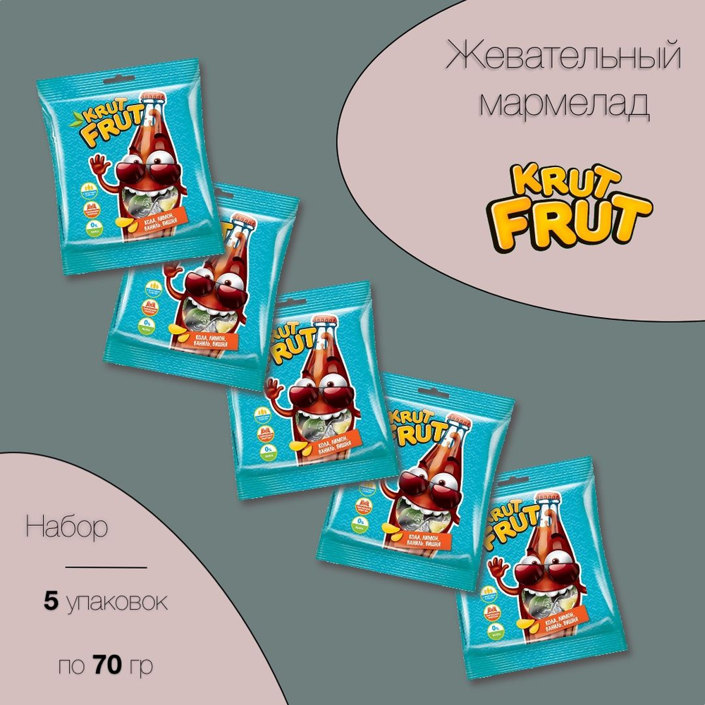 Жевательный мармелад Krut Frut, вкус "Кола" 5 штук по 70 грамм #1