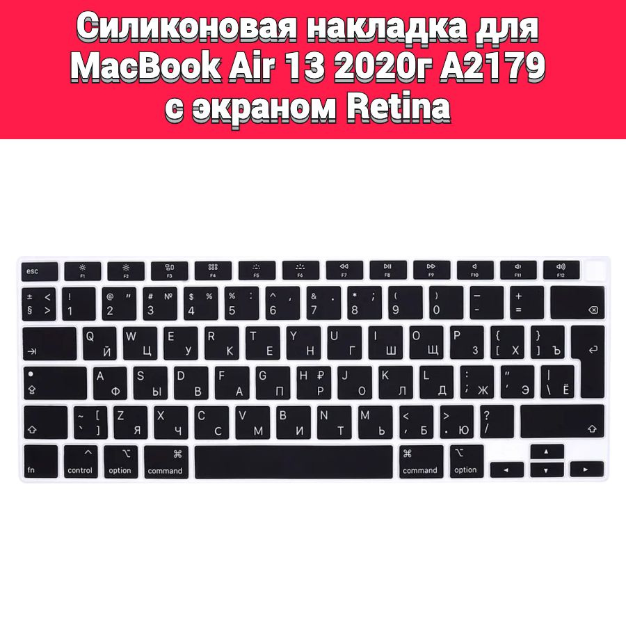 Силиконовая накладка на клавиатуру для MacBook Air 13 2020 A2179 раскладка EU (Enter Г-образный)  #1