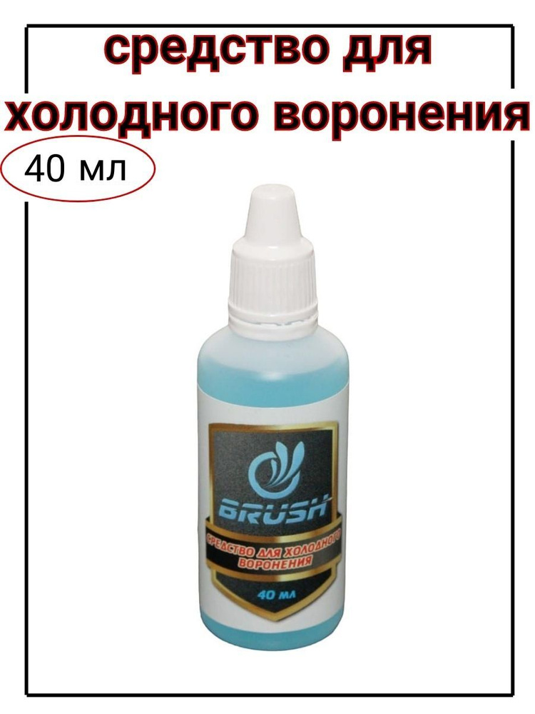 BRUSH Средство для воронения, 40 мл #1