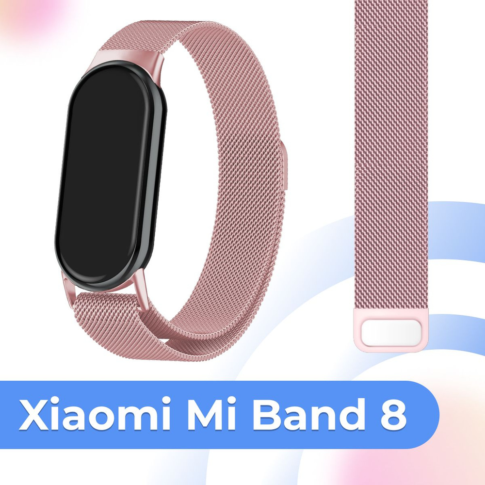 Металлический сменный ремешок для Xiaomi Mi Band 8 и Mi Band 9 / Сетчатый ремешок миланская петля для #1