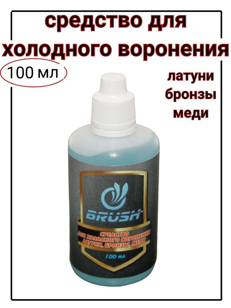 BRUSH Средство для воронения, 102 мл #1