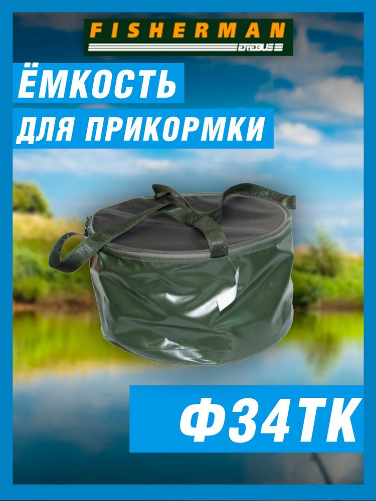 Ёмкость для прикормки с крышкой Fisherman Ф34тк #1