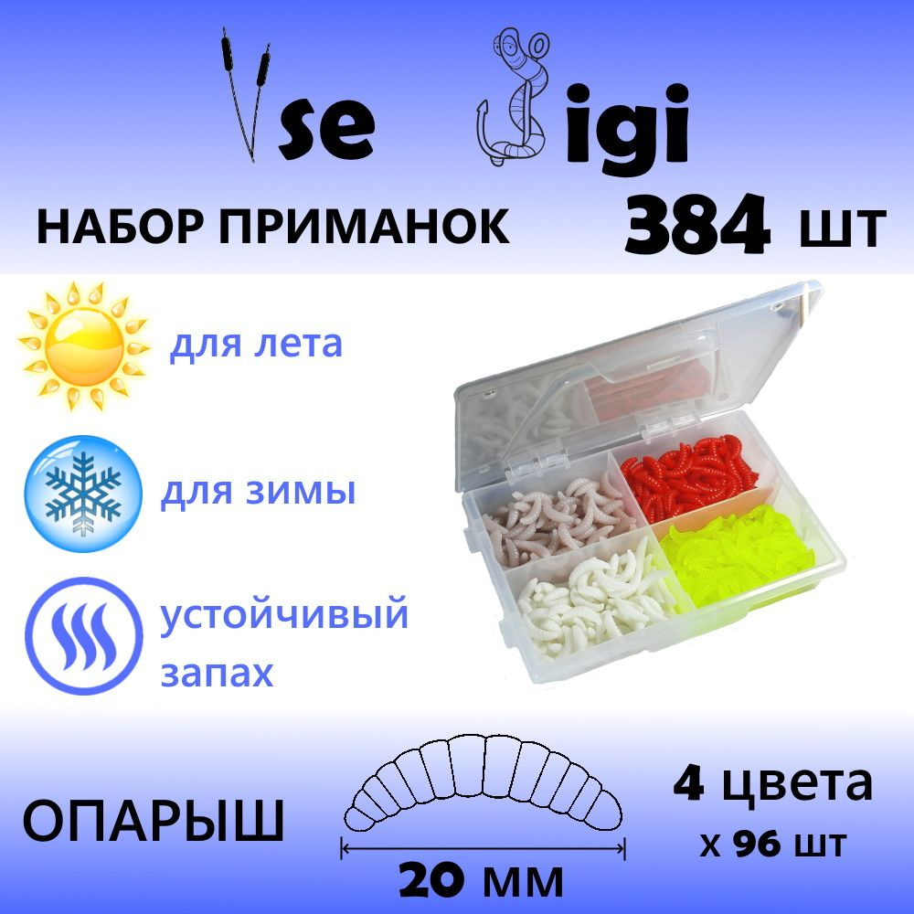 Набор силиконовых приманок (384 шт / уп): ОПАРЫШ / личинка 20 мм для зимней - летней рыбалки  #1