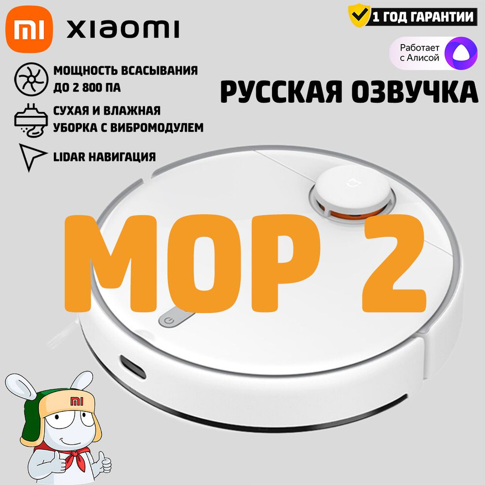 Робот-пылесос Xiaomi Mijia Robot Vacuum-Mop 2 LDS CN сухая и влажная уборка (Русский голосовой пакет)/ #1