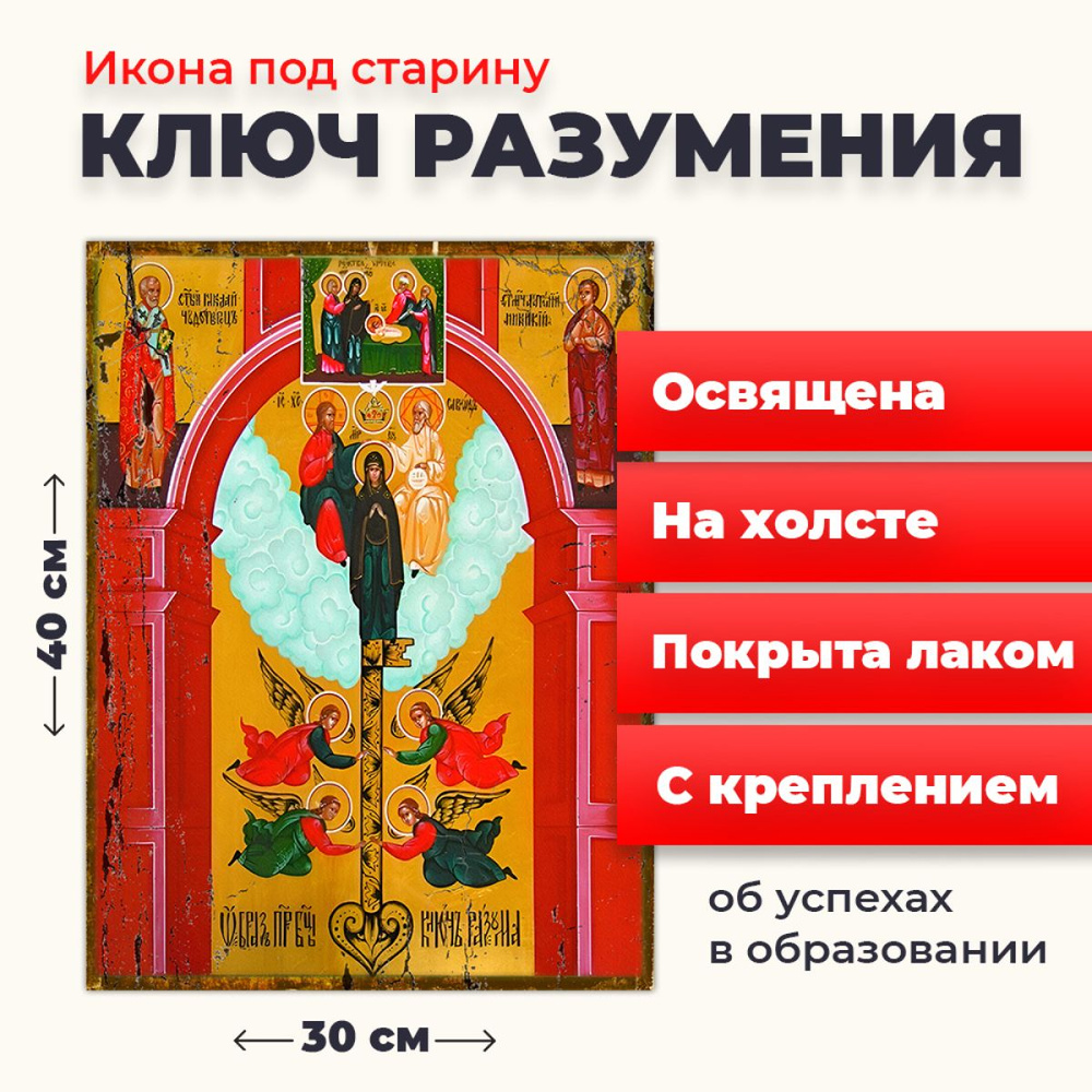 Освященная икона под старину на холсте "Божия Матерь "Ключ Разумения", 30*40 см  #1